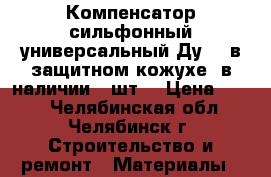 Компенсатор сильфонный универсальный Ду600 в защитном кожухе, в наличии 2 шт. › Цена ­ 500 - Челябинская обл., Челябинск г. Строительство и ремонт » Материалы   